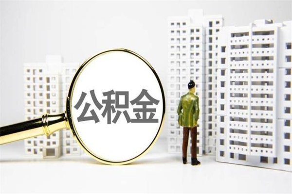 定安离职后公积金可以取钱么（离职后公积金能取出来吗?）