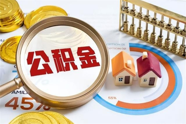 定安辞职了公积金怎么提来（辞职了公积金怎么提取）