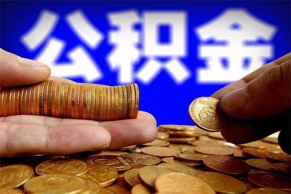 定安公积金封存后多久可以取（公积金封存后多久怎么提取公积金）