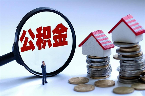 定安辞职的时候公积金可以取出来吗（辞职公积金能取完吗）