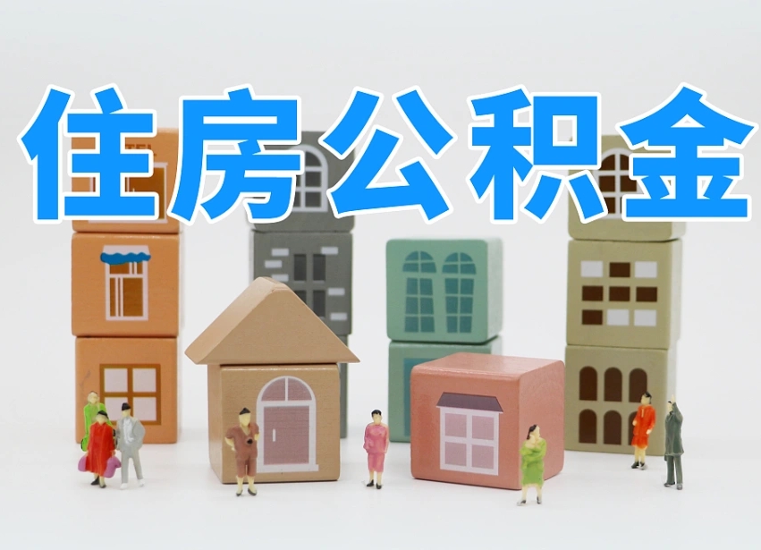 定安个人公积金怎么取出来（2020个人公积金提取流程）